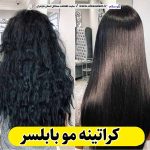 کراتینه مو بابلسر، کراتینه بابلسر، کراتین کار بابلسر، سالن کراتینه بابلسر، کراتینه بهنمیر، کراتینه کله بست، سالن زیبایی بابلسر، الو سلام، سایت مشاغل بابلسر، مشاغل بابلسر
