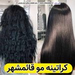 کراتینه قائمشهر، کراتین کار قائمشهر، سالن کراتینه قائمشهر، کراتینه مو قائمشهر، کراتین کار خوب قائمشهر، کراتین کار قائمشهر، بهترین کراتین کار در قائمشهر، استخدام کراتین کار قائمشهر، کراتین کار در قائمشهر، آموزش کراتینه قائمشهر، آموزشگاه کراتینه قائمشهر، الو سلام، سایت مشاغل قائمشهر، مشاغل قائمشهر