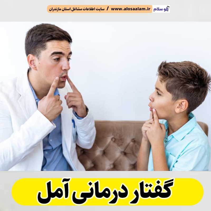 گفتار درمانی آمل، متخصص گفتار درمانی آمل، پزشک گفتار درمانی آمل، کلینیک گفتار درمانی آمل، مرکز گفتار درمانی آمل، کار درمانی آمل، گفتاردرمانی آمل، الو سلام آمل، الو سلام مشاغل، سایت مشاغل آمل، سایت ثبت مشاغل، الو سلام