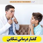 گفتار درمانی تنکابن، متخصص گفتار درمانی تنکابن، پزشک گفتار درمانی تنکابن، کلینیک گفتار درمانی تنکابن، مرکز گفتار درمانی تنکابن، کار درمانی تنکابن، گفتاردرمانی تنکابن، الو سلام تنکابن، الو سلام مشاغل، سایت مشاغل تنکابن، سایت ثبت مشاغل، الو سلام