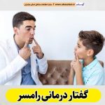 گفتار درمانی رامسر، متخصص گفتار درمانی رامسر، پزشک گفتار درمانی رامسر، کلینیک گفتار درمانی رامسر، مرکز گفتار درمانی رامسر، کار درمانی رامسر، گفتاردرمانی رامسر، الو سلام رامسر، الو سلام مشاغل، سایت مشاغل رامسر، سایت ثبت مشاغل، الو سلام