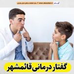 گفتار درمانی قائمشهر، متخصص گفتار درمانی قائمشهر، پزشک گفتار درمانی قائمشهر، کلینیک گفتار درمانی قائمشهر، مرکز گفتار درمانی قائمشهر، کار درمانی قائمشهر، گفتاردرمانی قائمشهر، الو سلام قائمشهر، الو سلام مشاغل، سایت مشاغل قائمشهر، سایت ثبت مشاغل، الو سلام