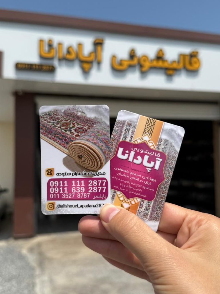 کارخانه قالیشویی صنعتی آپادانا فریدونکنار، قالیشویی صنعتی آپادانا فریدونکنار، قالیشویی فریدونکنار، قالی شویی فریدونکنار،  قالیشویی مدرن فریدونکنار، قالیشویی صنغتی فریدونکنار، قالیشویی آپادانا فریدونکنار، قالیشویی فریدون کنار، کارگاه قالیشویی فریدونکنار، کارخانه قالیشویی فریدونکنار، شرکت قالیشویی فریدونکنار، شماره تماس قالیشویی فریدونکنار، تلفن قالیشویی فریدونکنار، مبلشویی فریدونکنار، مبل شویی فریدونکنار، الو سلام فریدونکنار، الو سلام مشاغل، سایت مشاغل فریدونکنار، سایت مشاغل استان مازندران، سایت ثبت مشاغل ایران، بازاریاب اینترنتی مشاغل ایران، سایت ثبت شغل در گوکل، الو سلام