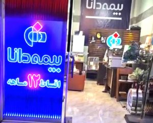 بیمه دانا آمل نمایندگی یزدانی، بیمه دانا آمل، بیمه دانا یزدانی آمل، بیمه دانا سینا یزدانی، سینا یزدانی، نمایندگی بیمه دانا آمل، نمایندگی بیمه دانا بلوار مطهری آمل، نمایندگی بیمه دانا شادمحل آمل، بیمه دانا مرکزی آمل