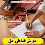 آموزش خیاطی آمل، آموزشگاه خیاطی آمل، کلاس خیاطی آمل، مدرس خیاطی در آمل، آموزش طراحی لباس آمل، کلاس طراحی لباس آمل، آموزش دوخت لباس آمل، الو سلام آمل، الو سلام مشاغل، سایت مشاغل آمل، سایت مشاغل مازندران
