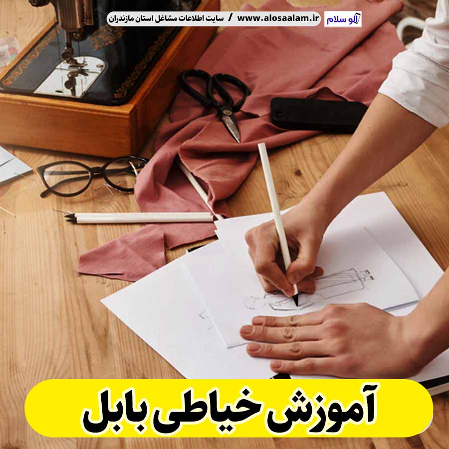 آموزش خیاطی بابل، آموزشگاه خیاطی بابل، کلاس خیاطی بابل، مدرس خیاطی در بابل، آموزش طراحی لباس بابل، کلاس طراحی لباس بابل، آموزش دوخت لباس بابل، الو سلام بابل، الو سلام مشاغل، سایت مشاغل بابل، سایت مشاغل مازندران