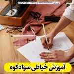 آموزش خیاطی سوادکوه، آموزشگاه خیاطی سوادکوه، کلاس خیاطی سوادکوه، مدرس خیاطی در سوادکوه، آموزش طراحی لباس سوادکوه، کلاس طراحی لباس سوادکوه، آموزش دوخت لباس سوادکوه، الو سلام سوادکوه، الو سلام مشاغل، سایت مشاغل سوادکوه، سایت مشاغل مازندران