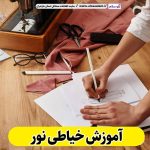 آموزش خیاطی نور، آموزشگاه خیاطی نور، کلاس خیاطی نور، مدرس خیاطی در نور، آموزش طراحی لباس نور، کلاس طراحی لباس نور، آموزش دوخت لباس نور، الو سلام نور، الو سلام مشاغل، سایت مشاغل نور، سایت مشاغل مازندران
