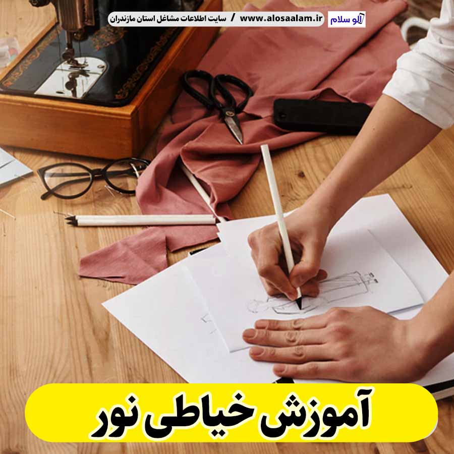 آموزش خیاطی نور، آموزشگاه خیاطی نور، کلاس خیاطی نور، مدرس خیاطی در نور، آموزش طراحی لباس نور، کلاس طراحی لباس نور، آموزش دوخت لباس نور، الو سلام نور، الو سلام مشاغل، سایت مشاغل نور، سایت مشاغل مازندران