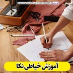 آموزش خیاطی نکا، آموزشگاه خیاطی نکا، کلاس خیاطی نکا، مدرس خیاطی در نکا، آموزش طراحی لباس نکا، کلاس طراحی لباس نکا، آموزش دوخت لباس نکا، آموزش خیاطی زنانه نکا، آموزش خیاطی مردانه نکا، الو سلام نکا، الو سلام مشاغل، سایت مشاغل نکا، سایت مشاغل مازندران