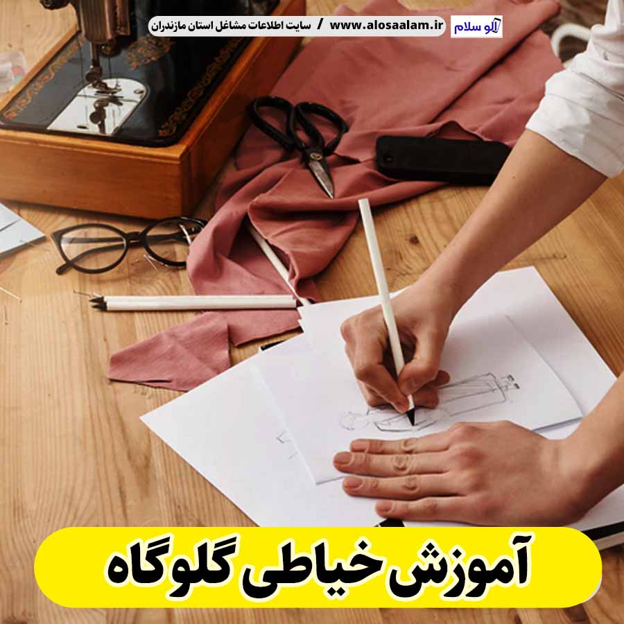 آموزش خیاطی گلوگاه، آموزشگاه خیاطی گلوگاه، کلاس خیاطی گلوگاه، آموزشگاه خیاطی زنانه گلوگاه، آموزشگاه خیاطی مردانه گلوگاه، آموزشگاه طراحی لباس گلوگاه، آموزشگاه دوخت لباس گلوگاه، الو سلام گلوگاه، الو سلام مشاغل، سایت مشاغل گلوگاه، سایت مشاغل مازندران