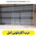 درب آکاردئونی آمل، درب آکاردئون آمل، تولید درب آکاردئونی آمل، قیمت درب آکاردئونی آمل، کارگاه درب آکاردئونی آمل، درب آکاردئونی آملدست دوم، درب آکاردئونی مغازه آمل، پنجره آکاردئونی آمل، دزدگیر آکاردئونی آمل، حفاظ آکاردئونی آمل، حفاظ پنجره آمل، الو سلام آمل، الو سلام مشاغل، سایت مشاغل آمل،  سایت مشاغل مازندران