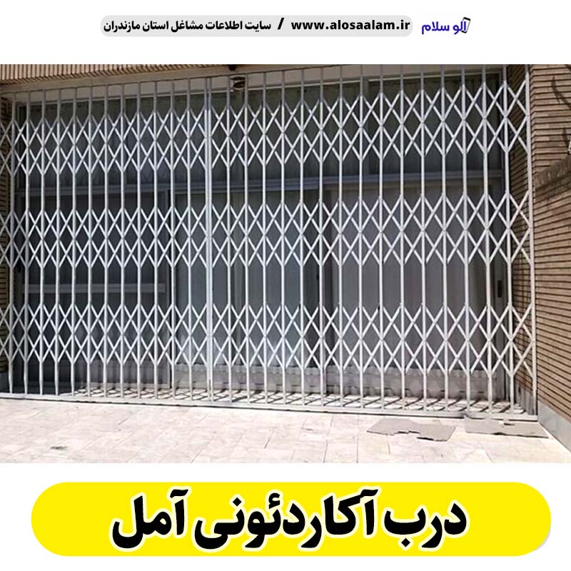 درب آکاردئونی آمل، درب آکاردئون آمل، تولید درب آکاردئونی آمل، قیمت درب آکاردئونی آمل، کارگاه درب آکاردئونی آمل، درب آکاردئونی آملدست دوم، درب آکاردئونی مغازه آمل، پنجره آکاردئونی آمل، دزدگیر آکاردئونی آمل، حفاظ آکاردئونی آمل، حفاظ پنجره آمل، الو سلام آمل، الو سلام مشاغل، سایت مشاغل آمل،  سایت مشاغل مازندران