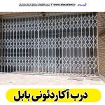 درب آکاردئونی بابل، تولید درب آکارئونی بابل، قیمت درب آکاردئونی بابل، کارگاه درب آکاردئونی بابل، درب آکاردئونی بابل دست دوم، درب آکاردئونی مغازه بابل، پنجره آکاردئونی بابل، دزدگیر آکاردئونی بابل، حفاظ آکاردئونی بابل، حفاظ پنجره بابل، الو سلام بابل، الو سلام مشاغل، سایت مشاغل بابل،  سایت مشاغل مازندران