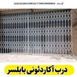 درب آکاردئونی بابلسر، درب آکاردئون بابلسر، تولید درب آکارئونی بابلسر، قیمت درب آکاردئونی بابلسر، کارگاه درب آکاردئونی بابلسر، درب آکاردئونی بابلسر دست دوم، درب آکاردئونی مغازه بابلسر، پنجره آکاردئونی بابلسر، دزدگیر آکاردئونی بابلسر، حفاظ آکاردئونی بابلسر، حفاظ پنجره بابلسر، الو سلام بابلسر، الو سلام مشاغل، سایت مشاغل بابلسر،  سایت مشاغل مازندران
