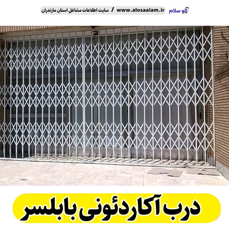 درب آکاردئونی بابلسر، درب آکاردئون بابلسر، تولید درب آکارئونی بابلسر، قیمت درب آکاردئونی بابلسر، کارگاه درب آکاردئونی بابلسر، درب آکاردئونی بابلسر دست دوم، درب آکاردئونی مغازه بابلسر، پنجره آکاردئونی بابلسر، دزدگیر آکاردئونی بابلسر، حفاظ آکاردئونی بابلسر، حفاظ پنجره بابلسر، الو سلام بابلسر، الو سلام مشاغل، سایت مشاغل بابلسر،  سایت مشاغل مازندران