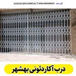 درب آکاردئونی بهشهر، درب آکاردئون بهشهر، تولید درب آکاردئونی بهشهر، قیمت درب آکاردئونی بهشهر، کارگاه درب آکاردئونی بهشهر، درب آکاردئونی دست دوم بهشهر، درب آکاردئونی مغازه بهشهر، پنجره آکاردئونی بهشهر، دزدگیر آکاردئونی بهشهر، حفاظ آکاردئونی بهشهر، حفاظ پنجره بهشهر