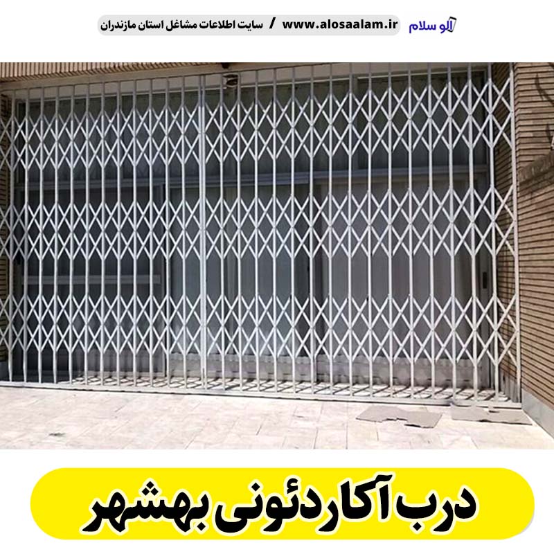 درب آکاردئونی بهشهر، درب آکاردئون بهشهر، تولید درب آکاردئونی بهشهر، قیمت درب آکاردئونی بهشهر، کارگاه درب آکاردئونی بهشهر، درب آکاردئونی دست دوم بهشهر، درب آکاردئونی مغازه بهشهر، پنجره آکاردئونی بهشهر، دزدگیر آکاردئونی بهشهر، حفاظ آکاردئونی بهشهر، حفاظ پنجره بهشهر