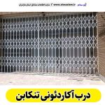 درب آکاردئونی تنکابن، درب آکاردئون تنکابن، تولید درب آکاردئونی تنکابن، قیمت درب آکاردئونی تنکابن، کارگاه درب آکاردئونی تنکابن، درب آکاردئونی تنکابن دست دوم، درب آکاردئونی مغازه تنکابن، پنجره آکاردئونی تنکابن، دزدگیر آکاردئونی تنکابن، حفاظ آکاردئونی تنکابن، حفاظ پنجره تنکابن