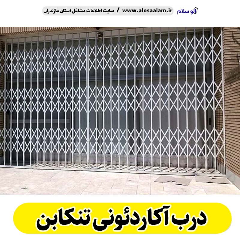 درب آکاردئونی تنکابن، درب آکاردئون تنکابن، تولید درب آکاردئونی تنکابن، قیمت درب آکاردئونی تنکابن، کارگاه درب آکاردئونی تنکابن، درب آکاردئونی تنکابن دست دوم، درب آکاردئونی مغازه تنکابن، پنجره آکاردئونی تنکابن، دزدگیر آکاردئونی تنکابن، حفاظ آکاردئونی تنکابن، حفاظ پنجره تنکابن