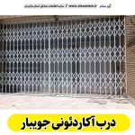 درب آکاردئونی جویبار، درب آکاردئون جویبار، تولید درب آکاردئونی جویبار، قیمت درب آکاردئونی جویبار، کارگاه درب آکاردئونی جویبار، درب آکاردئونی دست دوم جویبار، درب آکاردئونی مغازه جویبار، پنجره آکاردئونی جویبار، دزدگیر آکاردئونی جویبار، حفاظ آکاردئونی جویبار، حفاظ پنجره جویبار، الو سلام جویبار، الو سلام مشاغل، سایت مشاغل جویبار،  سایت مشاغل مازندران