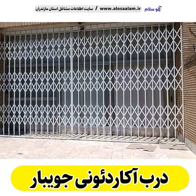 درب آکاردئونی جویبار، درب آکاردئون جویبار، تولید درب آکاردئونی جویبار، قیمت درب آکاردئونی جویبار، کارگاه درب آکاردئونی جویبار، درب آکاردئونی دست دوم جویبار، درب آکاردئونی مغازه جویبار، پنجره آکاردئونی جویبار، دزدگیر آکاردئونی جویبار، حفاظ آکاردئونی جویبار، حفاظ پنجره جویبار، الو سلام جویبار، الو سلام مشاغل، سایت مشاغل جویبار،  سایت مشاغل مازندران
