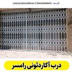 درب آکاردئونی رامسر، درب آکاردئون رامسر، تولید درب آکاردئونی رامسر، قیمت درب آکاردئونی رامسر، کارگاه درب آکاردئونی رامسر، درب آکاردئونی رامسر دست دوم، درب آکاردئونی مغازه رامسر، پنجره آکاردئونی رامسر، دزدگیر آکاردئونی رامسر، حفاظ آکاردئونی رامسر، حفاظ پنجره رامسر