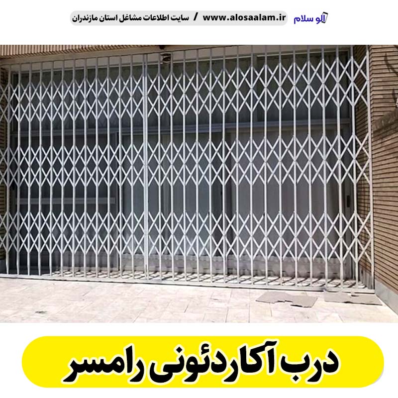 درب آکاردئونی رامسر، درب آکاردئون رامسر، تولید درب آکاردئونی رامسر، قیمت درب آکاردئونی رامسر، کارگاه درب آکاردئونی رامسر، درب آکاردئونی رامسر دست دوم، درب آکاردئونی مغازه رامسر، پنجره آکاردئونی رامسر، دزدگیر آکاردئونی رامسر، حفاظ آکاردئونی رامسر، حفاظ پنجره رامسر