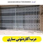 درب آکاردئونی ساری، درب آکاردئون ساری، تولید درب آکاردئونی ساری، قیمت درب آکاردئونی ساری، کارگاه درب آکاردئونی ساری، درب آکاردئونی دست دوم ساری، درب آکاردئونی مغازه ساری، پنجره آکاردئونی ساری، دزدگیر آکاردئونی ساری، حفاظ آکاردئونی ساری، حفاظ پنجره ساری، الو سلام ساری، الو سلام مشاغل، سایت مشاغل ساری،  سایت مشاغل مازندران