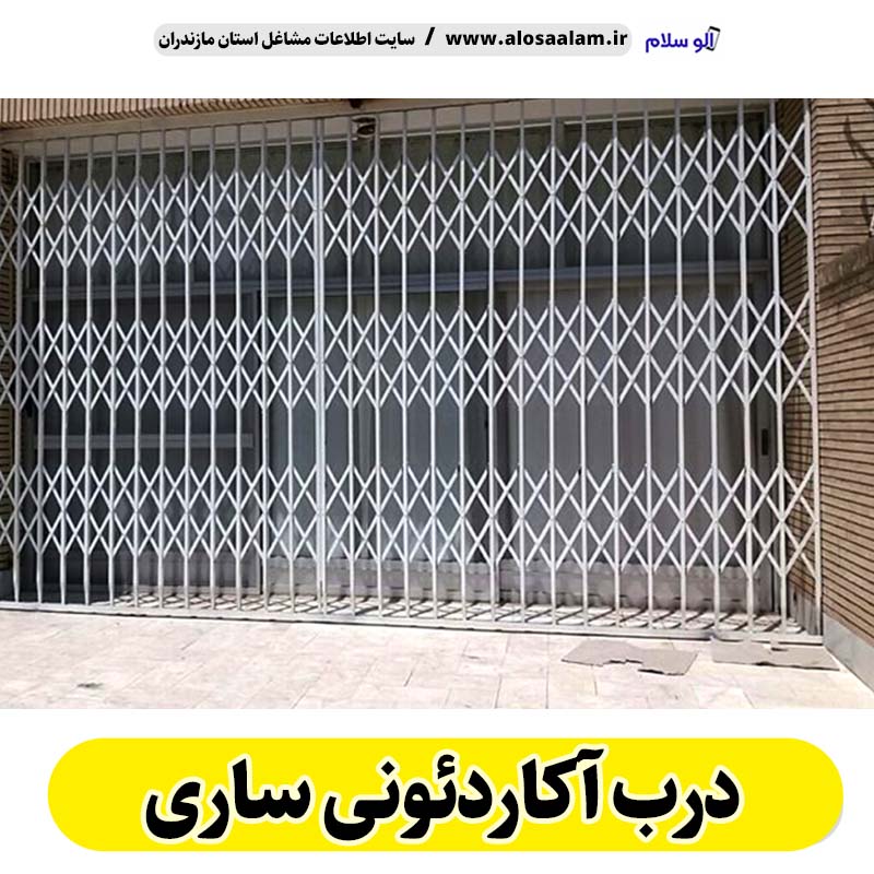 درب آکاردئونی ساری، درب آکاردئون ساری، تولید درب آکاردئونی ساری، قیمت درب آکاردئونی ساری، کارگاه درب آکاردئونی ساری، درب آکاردئونی دست دوم ساری، درب آکاردئونی مغازه ساری، پنجره آکاردئونی ساری، دزدگیر آکاردئونی ساری، حفاظ آکاردئونی ساری، حفاظ پنجره ساری، الو سلام ساری، الو سلام مشاغل، سایت مشاغل ساری،  سایت مشاغل مازندران
