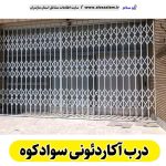درب آکاردئونی سوادکوه، درب آکاردئون سوادکوه، تولید درب آکاردئونی سوادکوه، قیمت درب آکاردئونی سوادکوه، کارگاه درب آکاردئونی سوادکوه، درب آکاردئونی دست دوم سوادکوه، درب آکاردئونی مغازه سوادکوه، پنجره آکاردئونی سوادکوه، دزدگیر آکاردئونی سوادکوه، حفاظ آکاردئونی سوادکوه، حفاظ پنجره سوادکوه، الو سلام سوادکوه، الو سلام مشاغل، سایت مشاغل سوادکوه،  سایت مشاغل مازندران