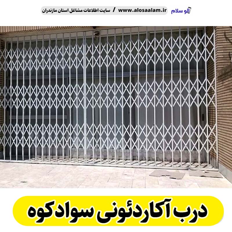 درب آکاردئونی سوادکوه، درب آکاردئون سوادکوه، تولید درب آکاردئونی سوادکوه، قیمت درب آکاردئونی سوادکوه، کارگاه درب آکاردئونی سوادکوه، درب آکاردئونی دست دوم سوادکوه، درب آکاردئونی مغازه سوادکوه، پنجره آکاردئونی سوادکوه، دزدگیر آکاردئونی سوادکوه، حفاظ آکاردئونی سوادکوه، حفاظ پنجره سوادکوه، الو سلام سوادکوه، الو سلام مشاغل، سایت مشاغل سوادکوه،  سایت مشاغل مازندران