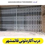 درب آکاردئونی قائمشهر، درب آکاردئون قائمشهر، تولید درب آکاردئونی قائمشهر، قیمت درب آکاردئونی قائمشهر، کارگاه درب آکاردئونی قائمشهر، درب آکاردئونی دست دوم قائمشهر، درب آکاردئونی مغازه قائمشهر، پنجره آکاردئونی قائمشهر، دزدگیر آکاردئونی قائمشهر، حفاظ آکاردئونی قائمشهر، حفاظ پنجره قائمشهر، الو سلام قائمشهر، الو سلام مشاغل، سایت مشاغل قائمشهر،  سایت مشاغل مازندران
