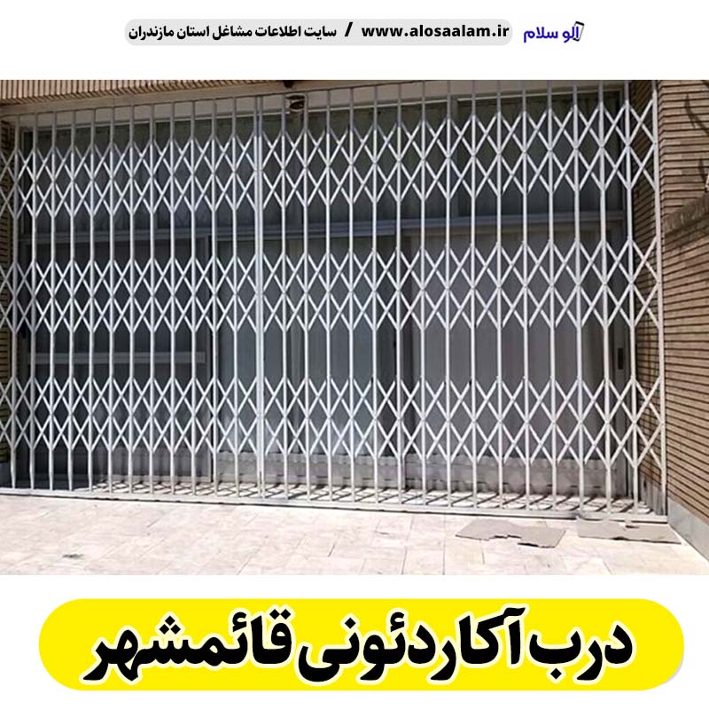 درب آکاردئونی قائمشهر، درب آکاردئون قائمشهر، تولید درب آکاردئونی قائمشهر، قیمت درب آکاردئونی قائمشهر، کارگاه درب آکاردئونی قائمشهر، درب آکاردئونی دست دوم قائمشهر، درب آکاردئونی مغازه قائمشهر، پنجره آکاردئونی قائمشهر، دزدگیر آکاردئونی قائمشهر، حفاظ آکاردئونی قائمشهر، حفاظ پنجره قائمشهر، الو سلام قائمشهر، الو سلام مشاغل، سایت مشاغل قائمشهر،  سایت مشاغل مازندران