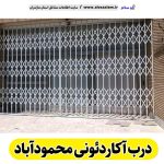 درب آکاردئونی محمودآباد، درب آکاردئون محمودآباد، تولید درب آکارئونی محمودآباد، قیمت درب آکاردئونی محمودآباد، کارگاه درب آکاردئونی محمودآباد، درب آکاردئونی محمودآباد دست دوم، درب آکاردئونی مغازه محمودآباد، پنجره آکاردئونی محمودآباد، دزدگیر آکاردئونی محمودآباد، حفاظ آکاردئونی محمودآباد، حفاظ پنجره محمودآباد