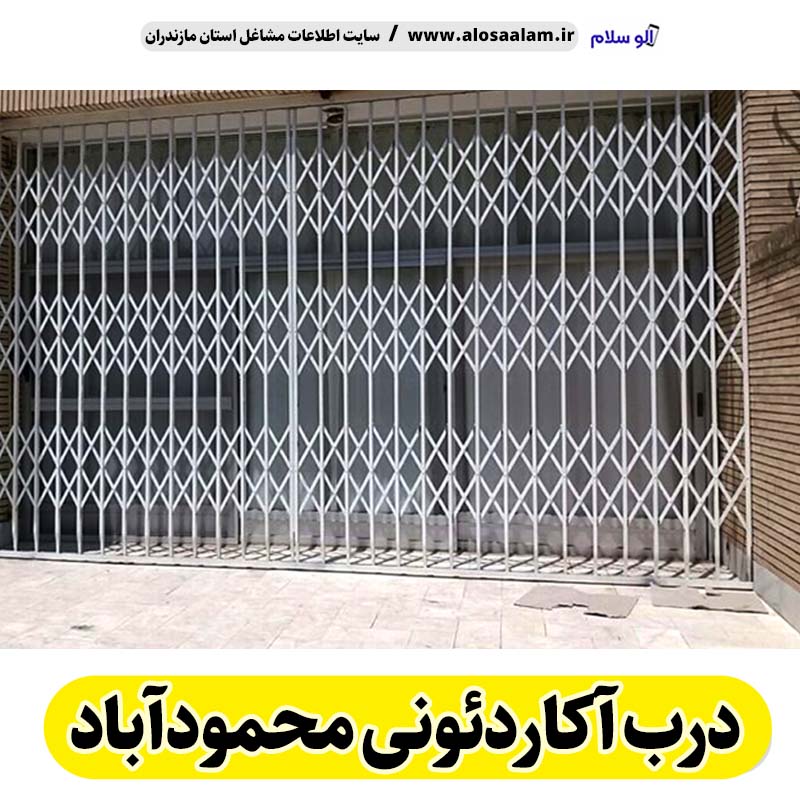 درب آکاردئونی محمودآباد، درب آکاردئون محمودآباد، تولید درب آکارئونی محمودآباد، قیمت درب آکاردئونی محمودآباد، کارگاه درب آکاردئونی محمودآباد، درب آکاردئونی محمودآباد دست دوم، درب آکاردئونی مغازه محمودآباد، پنجره آکاردئونی محمودآباد، دزدگیر آکاردئونی محمودآباد، حفاظ آکاردئونی محمودآباد، حفاظ پنجره محمودآباد
