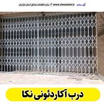 درب آکاردئونی نکا، درب آکاردئون نکا، تولید درب آکاردئونی نکا، قیمت درب آکاردئونی نکا، کارگاه درب آکاردئونی نکا، درب آکاردئونی دست دوم نکا، درب آکاردئونی مغازه نکا، پنجره آکاردئونی نکا، دزدگیر آکاردئونی نکا، حفاظ آکاردئونی نکا، حفاظ پنجره نکا، الو سلام نکا، الو سلام مشاغل، سایت مشاغل نکا،  سایت مشاغل مازندران