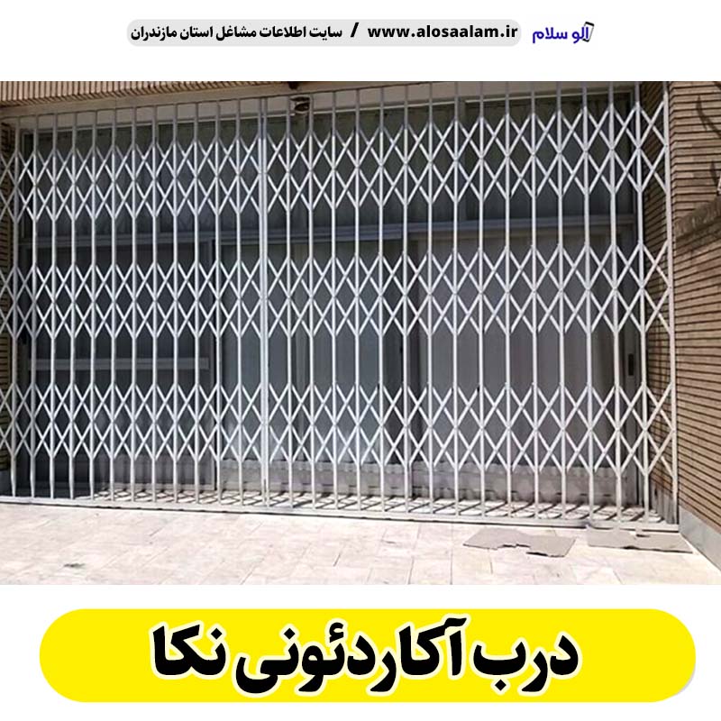 درب آکاردئونی نکا، درب آکاردئون نکا، تولید درب آکاردئونی نکا، قیمت درب آکاردئونی نکا، کارگاه درب آکاردئونی نکا، درب آکاردئونی دست دوم نکا، درب آکاردئونی مغازه نکا، پنجره آکاردئونی نکا، دزدگیر آکاردئونی نکا، حفاظ آکاردئونی نکا، حفاظ پنجره نکا، الو سلام نکا، الو سلام مشاغل، سایت مشاغل نکا،  سایت مشاغل مازندران