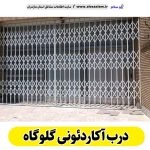 درب آکاردئونی گلوگاه، درب آکاردئون گلوگاه، تولید درب آکاردئونی گلوگاه، قیمت درب آکاردئونی گلوگاه، کارگاه درب آکاردئونی گلوگاه، درب آکاردئونی دست دوم گلوگاه، درب آکاردئونی مغازه گلوگاه، پنجره آکاردئونی گلوگاه، دزدگیر آکاردئونی گلوگاه، حفاظ آکاردئونی گلوگاه، حفاظ پنجره گلوگاه، الو سلام گلوگاه، الو سلام مشاغل، سایت مشاغل گلوگاه،  سایت مشاغل مازندران