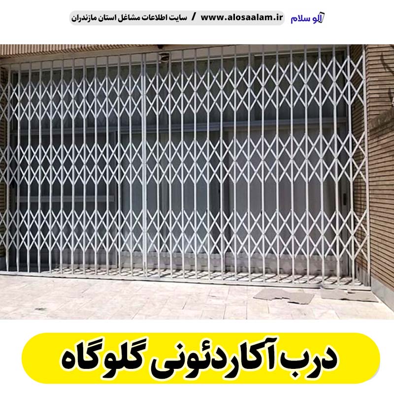 درب آکاردئونی گلوگاه، درب آکاردئون گلوگاه، تولید درب آکاردئونی گلوگاه، قیمت درب آکاردئونی گلوگاه، کارگاه درب آکاردئونی گلوگاه، درب آکاردئونی دست دوم گلوگاه، درب آکاردئونی مغازه گلوگاه، پنجره آکاردئونی گلوگاه، دزدگیر آکاردئونی گلوگاه، حفاظ آکاردئونی گلوگاه، حفاظ پنجره گلوگاه، الو سلام گلوگاه، الو سلام مشاغل، سایت مشاغل گلوگاه،  سایت مشاغل مازندران