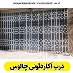 درب آکاردئونی چالوس، درب آکاردئون چالوس، تولید درب آکاردئونی چالوس، قیمت درب آکاردئونی چالوس، کارگاه درب آکاردئونی چالوس، درب آکاردئونی چالوس دست دوم، درب آکاردئونی مغازه چالوس، پنجره آکاردئونی چالوس، دزدگیر آکاردئونی چالوس، حفاظ آکاردئونی چالوس، حفاظ پنجره چالوس