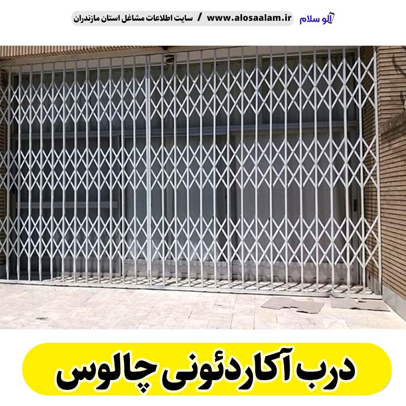 درب آکاردئونی چالوس، درب آکاردئون چالوس، تولید درب آکاردئونی چالوس، قیمت درب آکاردئونی چالوس، کارگاه درب آکاردئونی چالوس، درب آکاردئونی چالوس دست دوم، درب آکاردئونی مغازه چالوس، پنجره آکاردئونی چالوس، دزدگیر آکاردئونی چالوس، حفاظ آکاردئونی چالوس، حفاظ پنجره چالوس