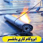 ایزوگام کاری بابلسر، ایزوگام بابلسر، نمایندگی ایزوگام بابلسر، فروش ایزوگام بابلسر، ایزوگام کار بابلسر، نصب ایزوگام بابلسر، ایزوگام آجری بابلسر، ایزوگام بدون داربست بابلسر، الو سلام، سایت مشاغل بابلسر، مشاغل بابلسر