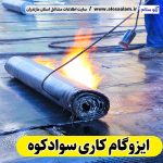ایزوگام کاری سوادکوه، ایزوگام کار سوادکوه، ایزوگام سوادکوه، نمایندگی ایزوگام سوادکوه، فروش ایزوگام سوادکوه، نصب ایزوگام سوادکوه، ایزوگام آجری سوادکوه، ایزوگام بدون داربست سوادکوه، الو سلام، سایت مشاغل سوادکوه، مشاغل سوادکوه