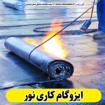 ایزوگام کاری نور، ایزوگام نور، نمایندگی ایزوگام نور، فروش ایزوگام نور، ایزوگام کار نور، نصب ایزوگام نور، ایزوگام آجری نور، ایزوگام نور، الو سلام، سایت مشاغل نور، مشاغل نور
