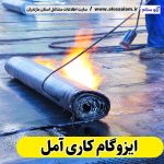 ایزوگام کاری آمل، ایزوگام کار آمل، ایزوگام آمل، نمایندگی ایزوگام آمل، فروش ایزوگام آمل، نصب ایزوگام آمل، ایزوگام آجری آمل، ایزوگام بدون داربست آمل، الو سلام، سایت مشاغل آمل، مشاغل آمل