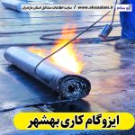 ایزوگام کاری بهشهر، ایزوگام کار بهشهر، ایزوگام بهشهر، نمایندگی ایزوگام بهشهر، فروش ایزوگام بهشهر، نصب ایزوگام بهشهر، ایزوگام آجری بهشهر، ایزوگام بدون داربست بهشهر، الو سلام، سایت مشاغل بهشهر، مشاغل بهشهر