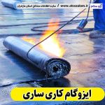 ایزوگام کاری ساری، ایزوگام کار ساری، ایزوگام ساری، نمایندگی ایزوگام ساری، فروش ایزوگام ساری، نصب ایزوگام ساری، ایزوگام آجری ساری، ایزوگام بدون داربست ساری، الو سلام، سایت مشاغل ساری، مشاغل ساری