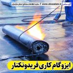 ایزوگام کاری فریدونکنار، ایزوگام فریدونکنار، نمایندگی ایزوگام فریدونکنار، فروش ایزوگام فریدونکنار، ایزوگام کار فریدونکنار، نصب ایزوگام فریدونکنار، ایزوگام آجری فریدونکنار، ایزوگام بدون داربست فریدونکنار، الو سلام، سایت مشاغل فریدونکنار، مشاغل فریدونکنار