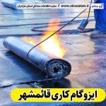 ایزوگام کاری قائمشهر، ایزوگام قائمشهر، نمایندگی ایزوگام قائمشهر، فروش ایزوگام قائمشهر، نمایندگی ایزوگام شرق قائمشهر، ایزوگام کار قائمشهر، نصب ایزوگام قائمشهر، ایزوگام آجری قائمشهر، ایزوگام قائمشهر، الو سلام، سایت مشاغل قائمشهر، مشاغل قائمشهر